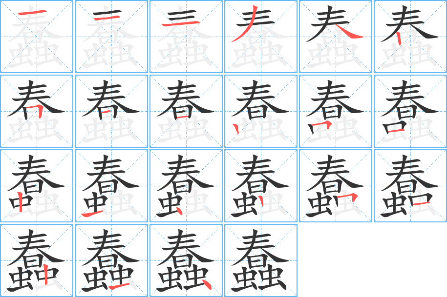 蠢字筆畫寫法