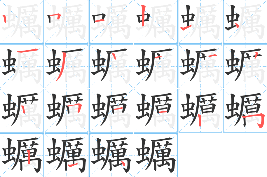 蠣字筆畫(huà)寫(xiě)法