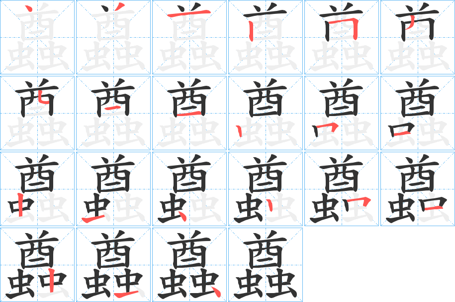 蠤字筆畫寫法