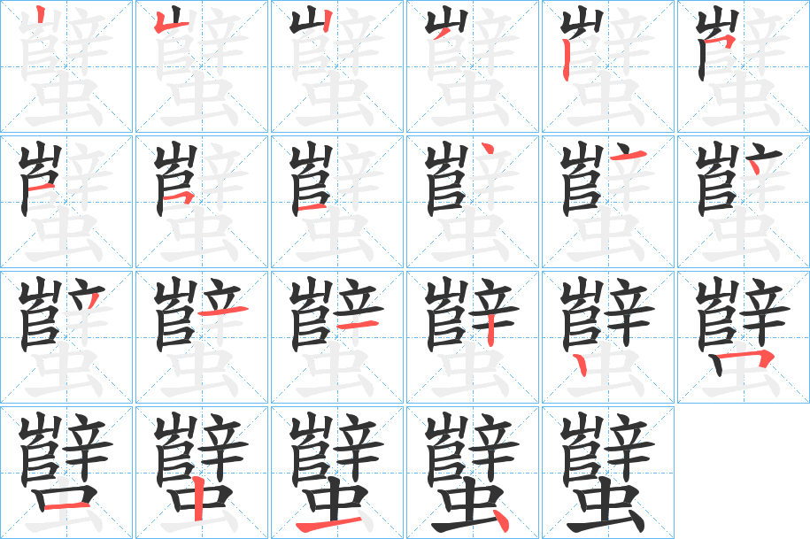 蠥字筆畫(huà)寫(xiě)法