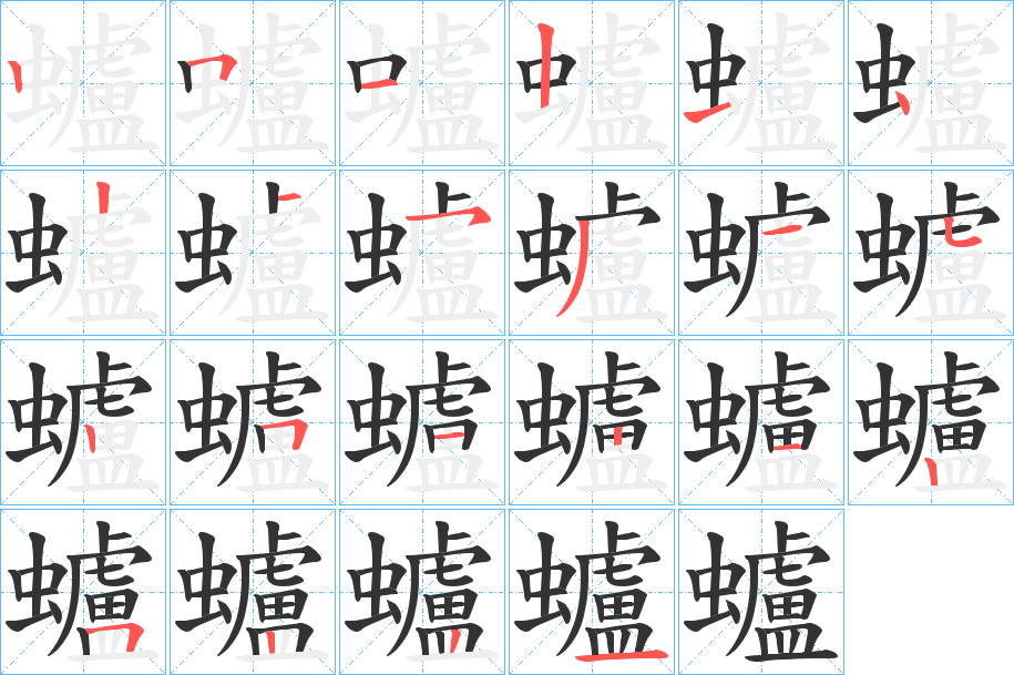 蠦字筆畫寫法