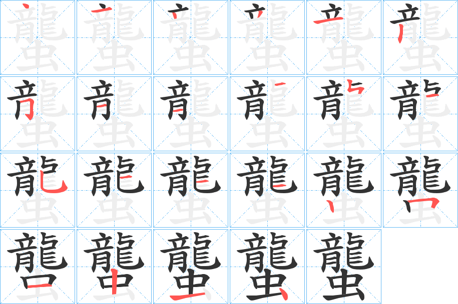 蠪字筆畫(huà)寫(xiě)法