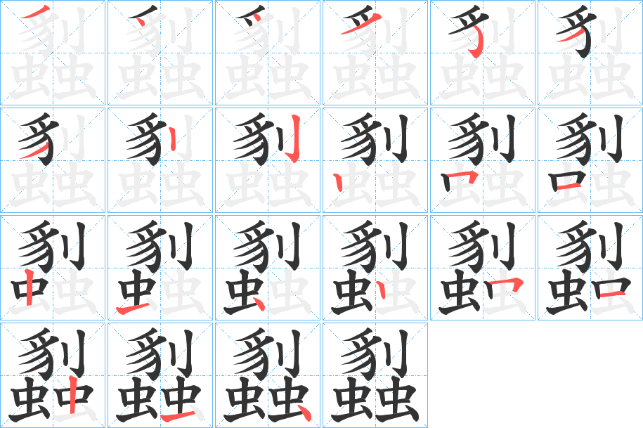 蠫字筆畫(huà)寫(xiě)法