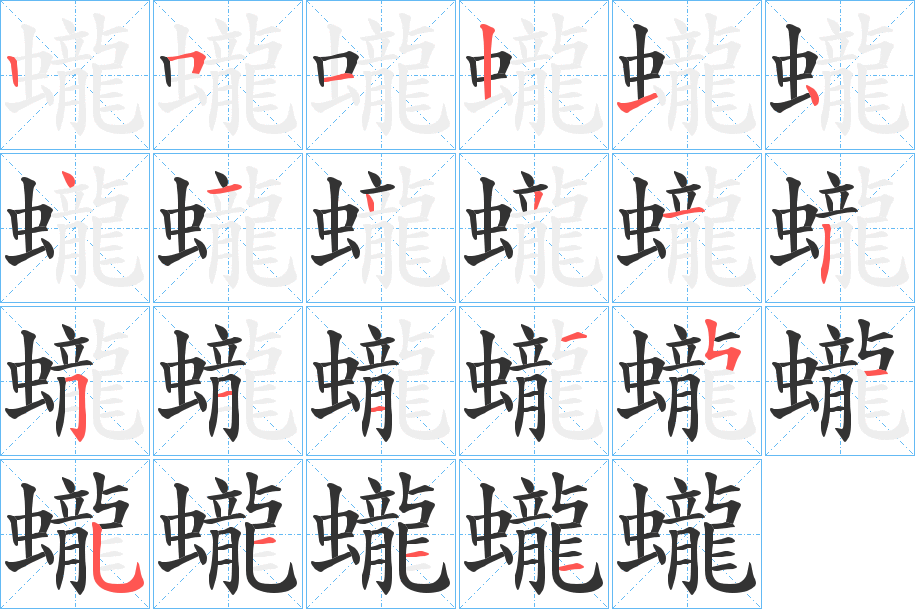 蠬字筆畫寫法