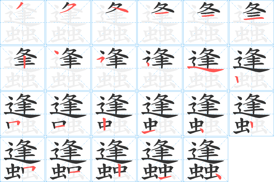 蠭字筆畫寫法