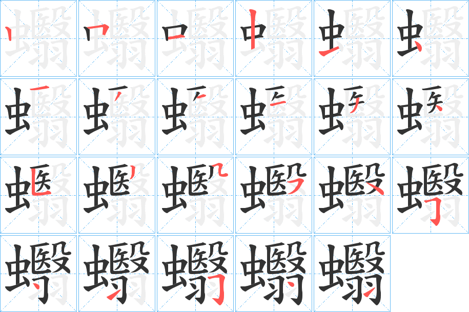 蠮字筆畫(huà)寫(xiě)法