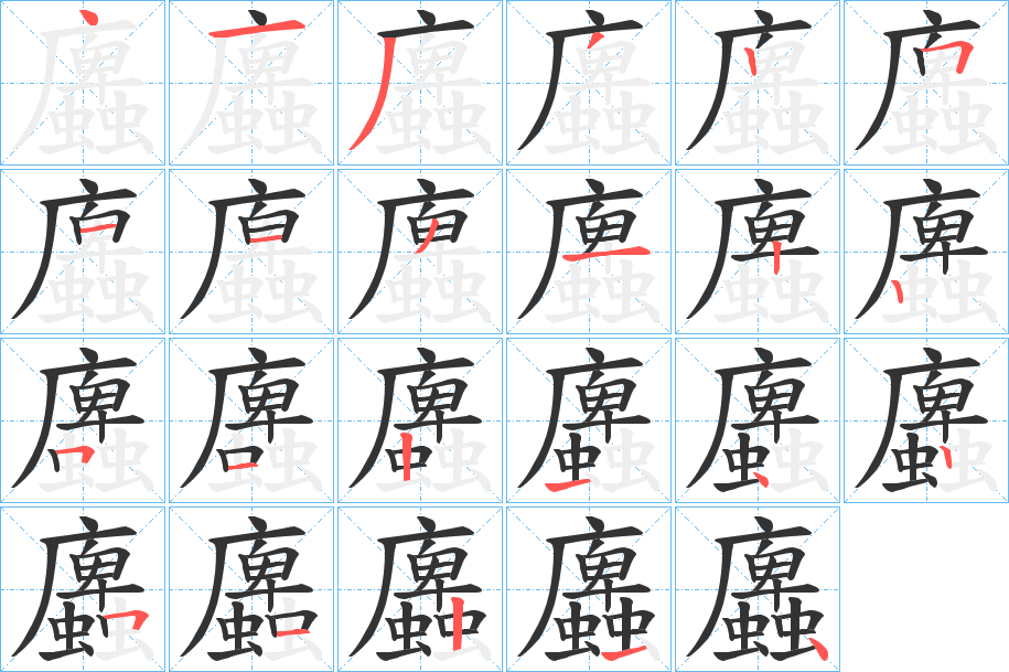 蠯字筆畫寫法