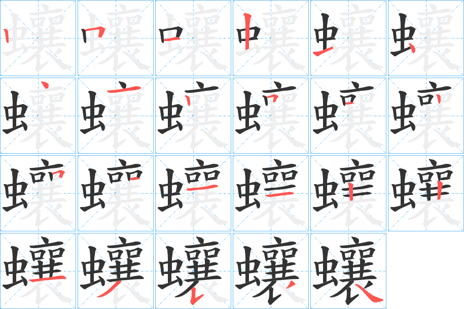 蠰字筆畫寫法