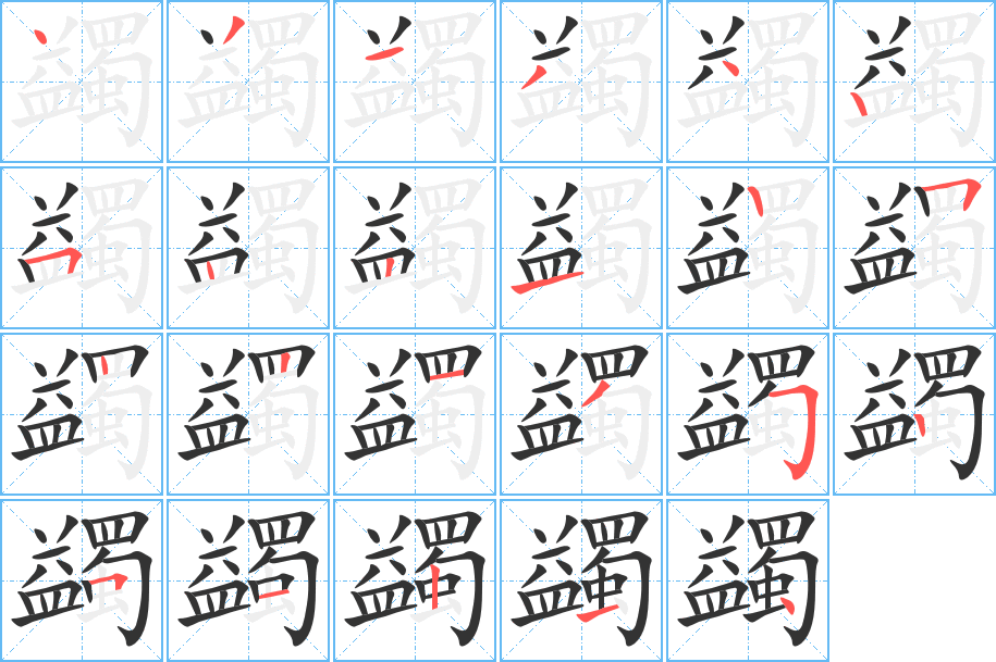蠲字筆畫寫法