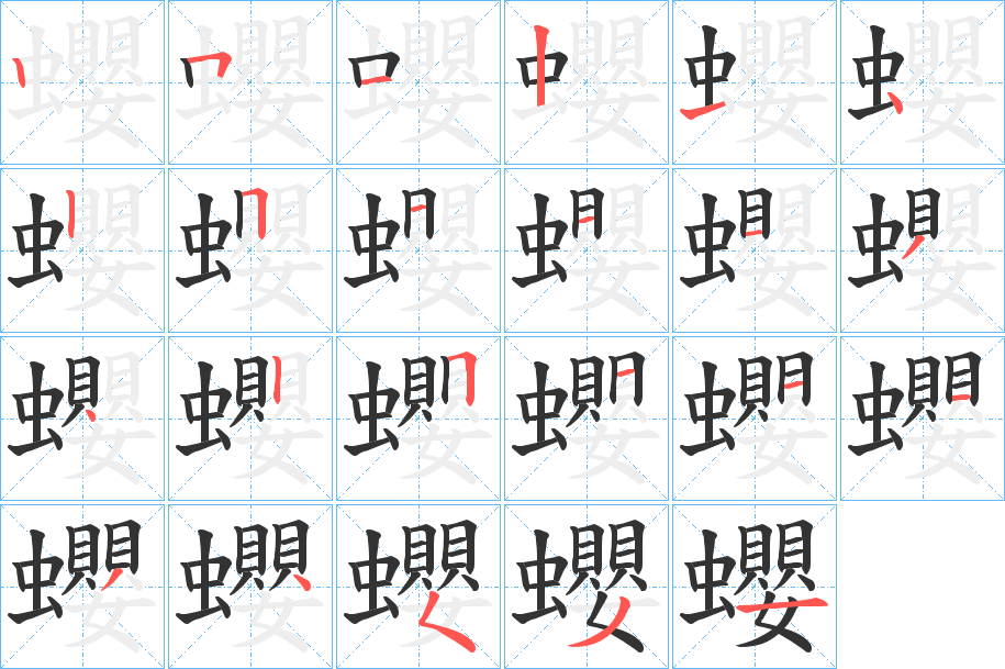 蠳字筆畫寫法