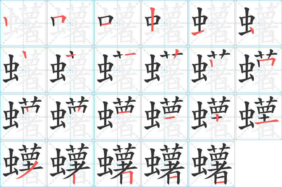 蠴字筆畫(huà)寫(xiě)法