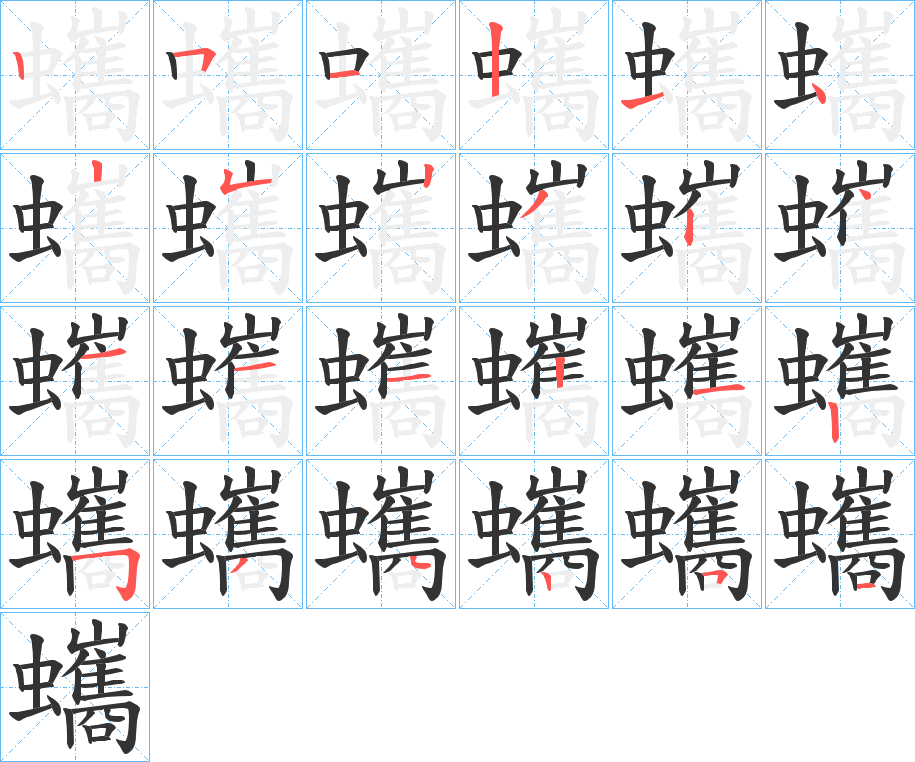 蠵字筆畫寫法