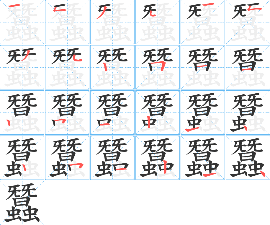 蠶字筆畫寫法