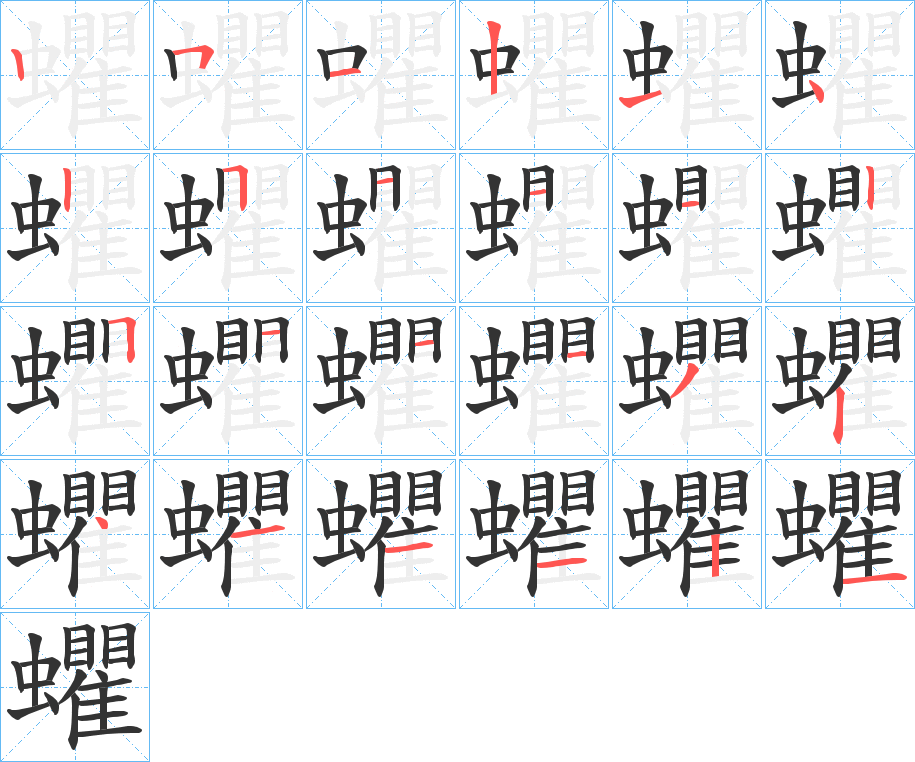 蠷字筆畫寫法
