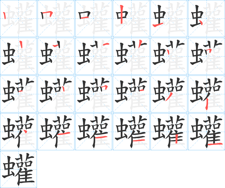 蠸字筆畫寫法