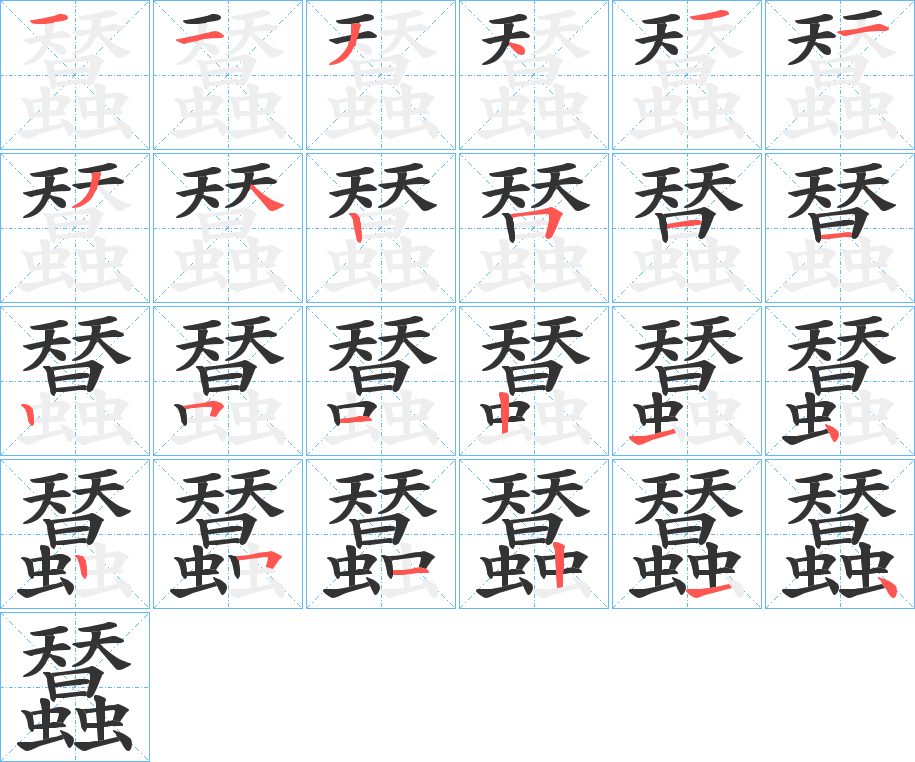 蠺字筆畫寫法