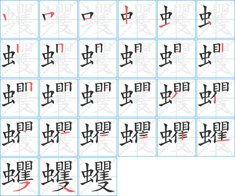 蠼字筆畫寫法