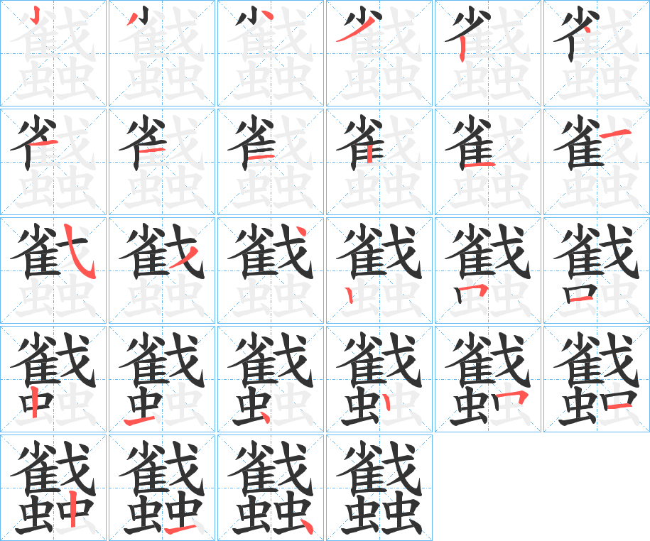 蠽字筆畫寫法
