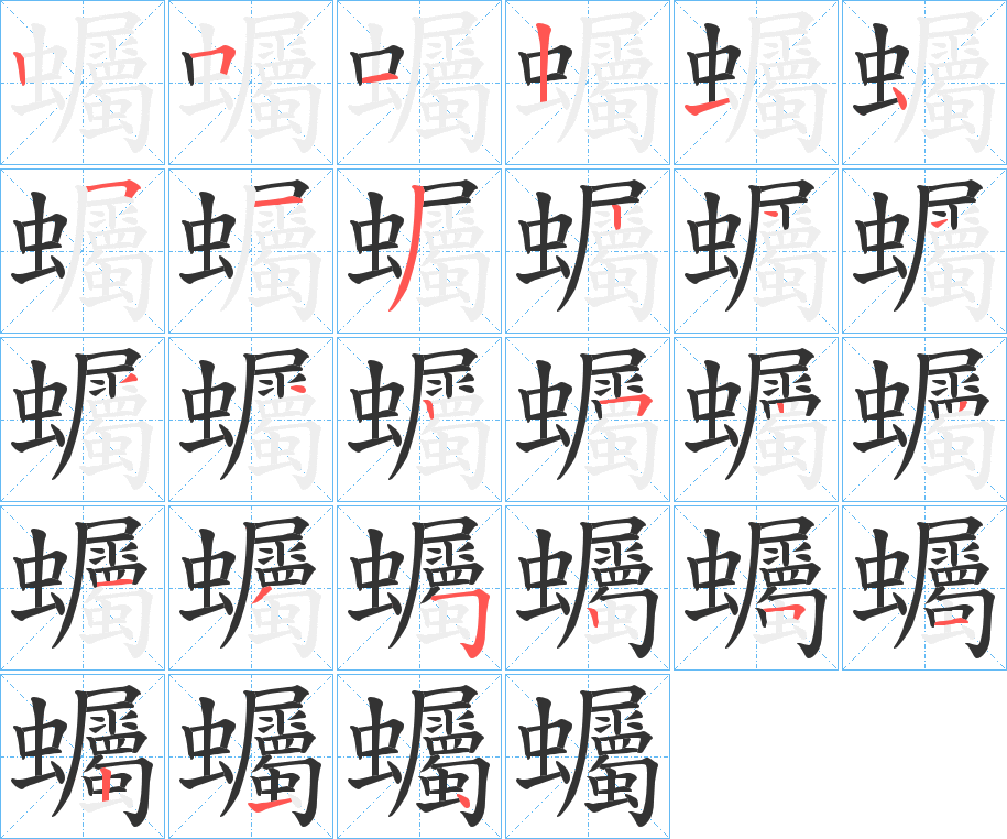 蠾字筆畫寫法