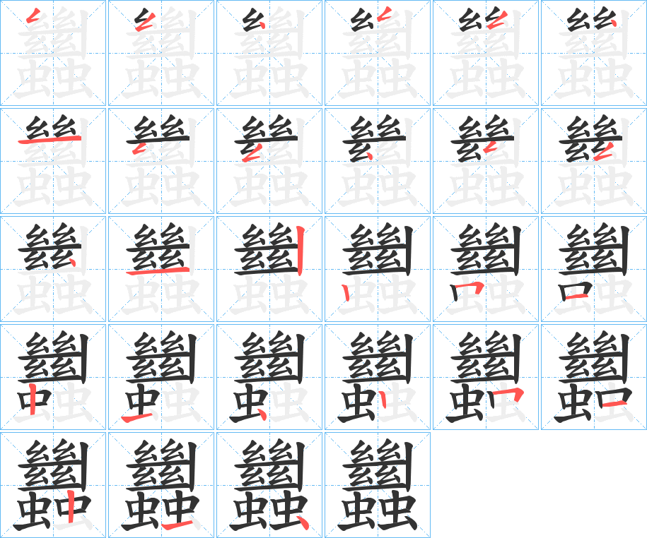 蠿字筆畫寫法