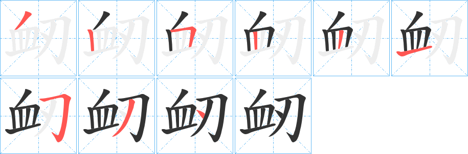 衂字筆畫寫法