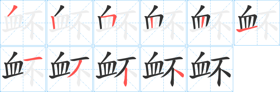 衃字筆畫(huà)寫(xiě)法