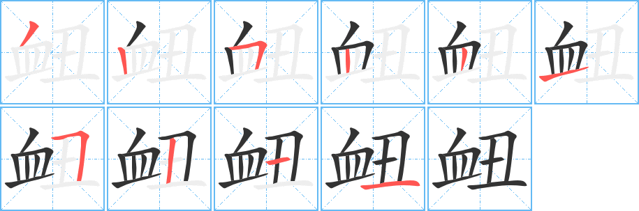 衄字筆畫寫法