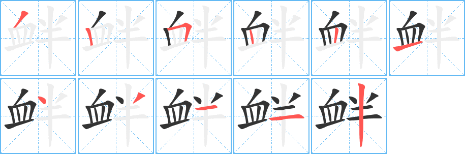 釁字筆畫寫法