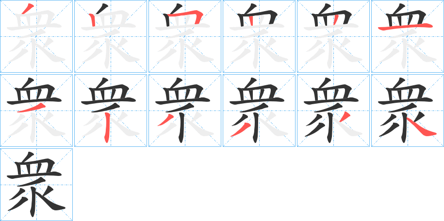 衆(zhòng)字筆畫(huà)寫(xiě)法