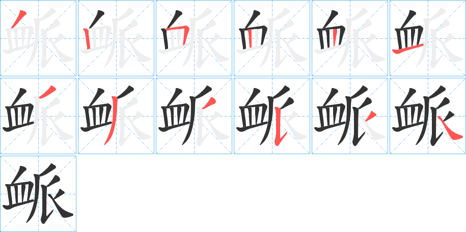 衇字筆畫寫法