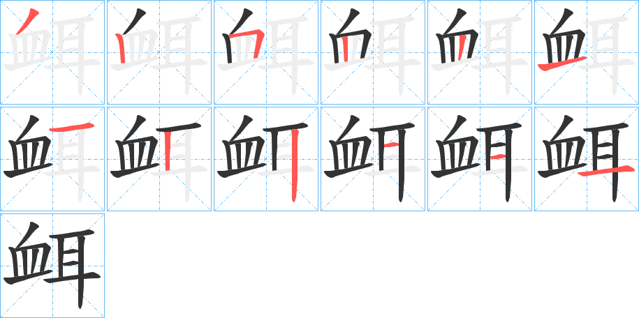 衈字筆畫寫法