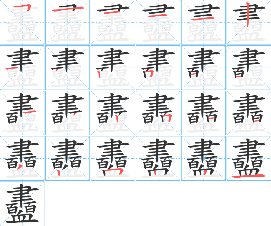 衋字筆畫寫法