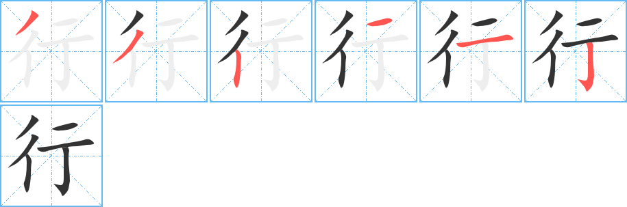 行字筆畫寫法