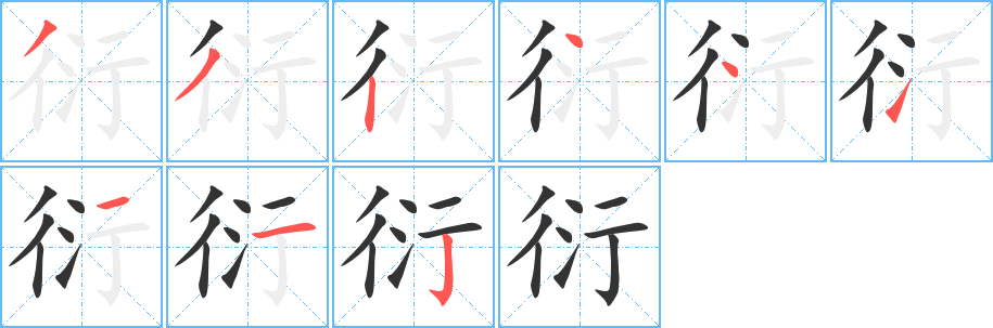 衍字筆畫寫法