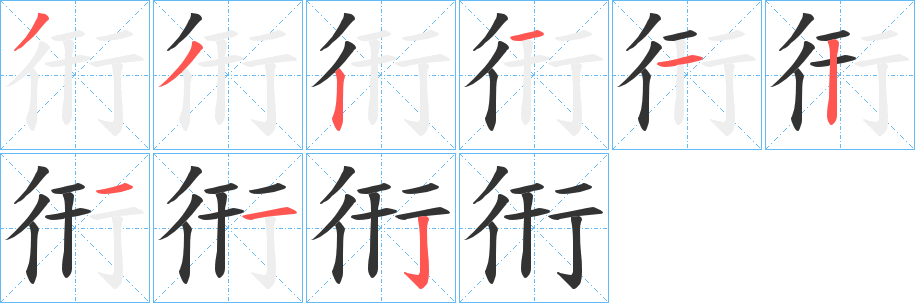 衎字筆畫寫法