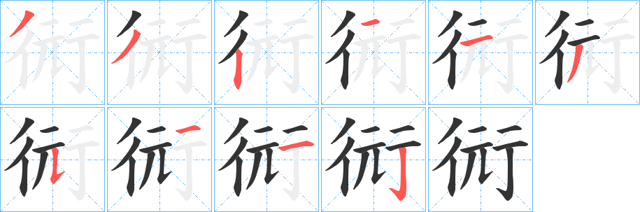 衏字筆畫寫法