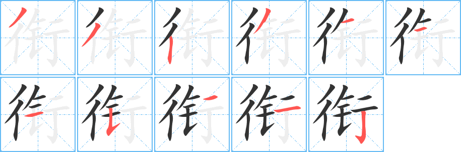 銜字筆畫寫法