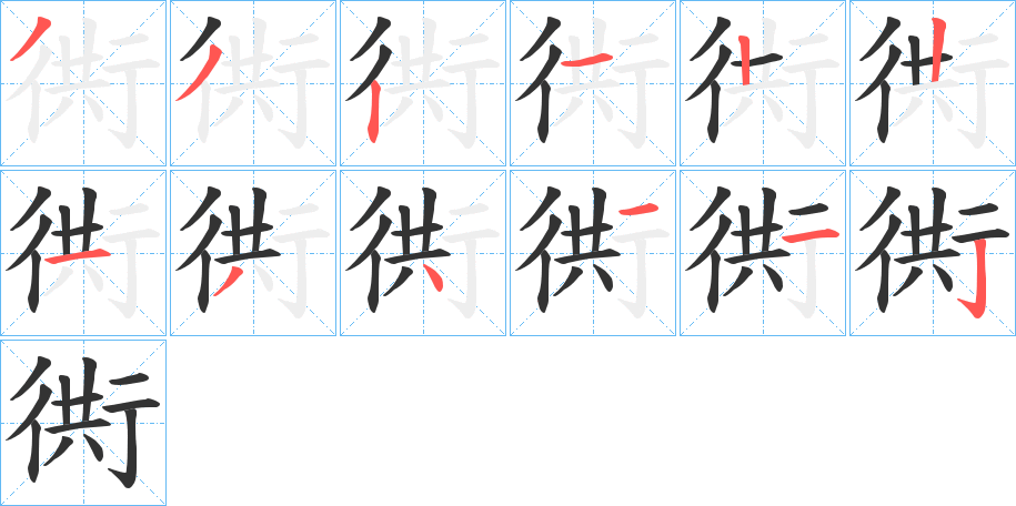 衖字筆畫寫法