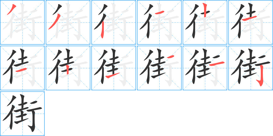 街字筆畫寫法