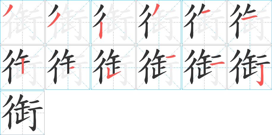 衘字筆畫寫法