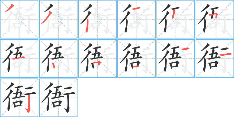 衙字筆畫寫法