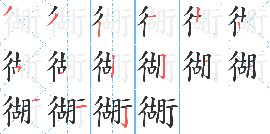 衚字筆畫寫法