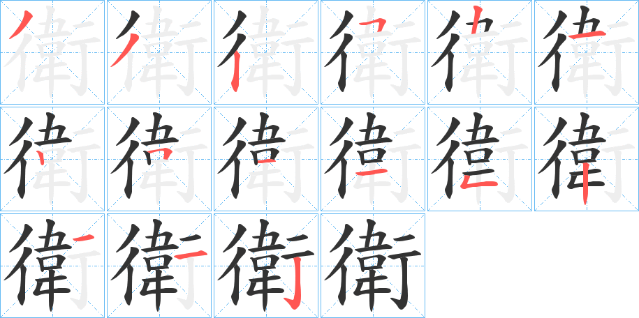 衛(wèi)字筆畫寫法