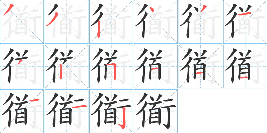 衜字筆畫寫法