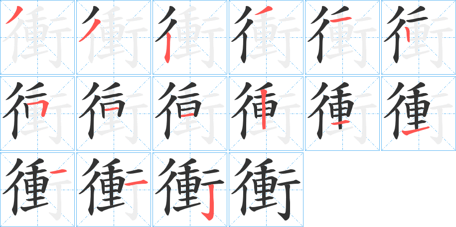 衝字筆畫寫法