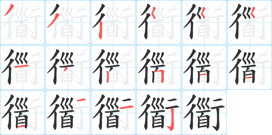衟字筆畫寫法
