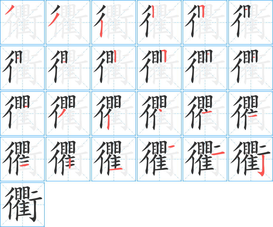衢字筆畫(huà)寫(xiě)法