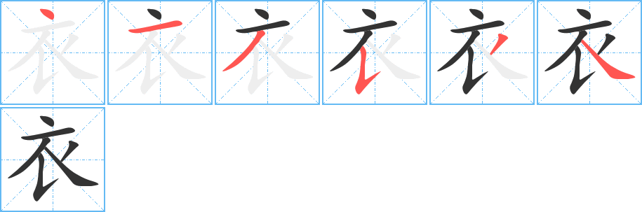 衣字筆畫(huà)寫(xiě)法