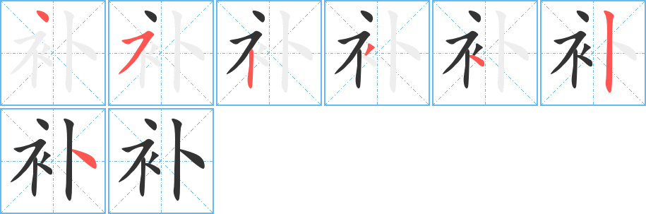 補(bǔ)字筆畫寫法