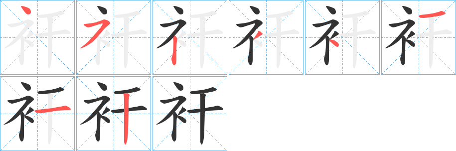 衦字筆畫寫法
